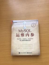 MySQL运维内参：MySQL、Galera、Inception核心原理与最佳实践