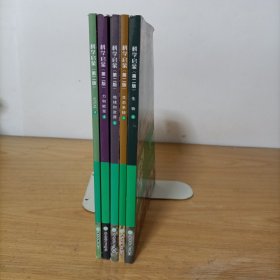 科学启蒙(第2版)：生物4+生态系统4+地球和资源4+力和能量4+STEM4 全5册——美国小学主流科学教材