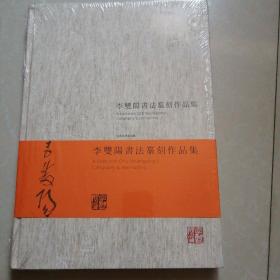 李双阳书法篆刻作品集。