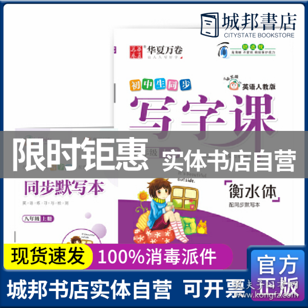 华夏万卷 初中生写字课于佩安衡水体英语字帖 八年级上册英文学生字帖同步人教版英语教材(赠听写默写本)