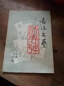 长江文艺1957年1月号