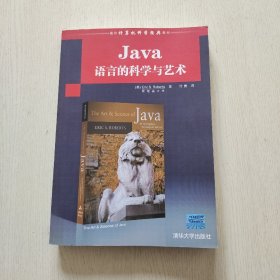 国外计算机科学经典教材：Java语言的科学与艺术