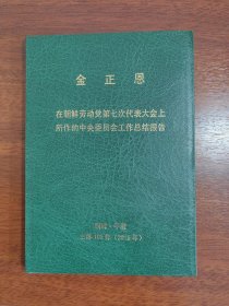 金正恩 在朝鲜劳动党第七次代表大会上所作的中央委员会工作总结报告