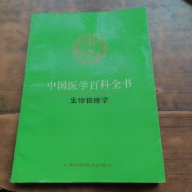 中国医学百科全书 生物物理学