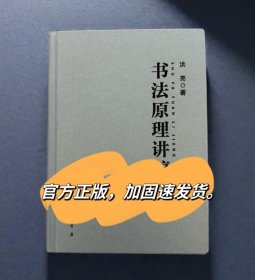 正版书法原理讲稿书法笔法章法字法墨法原理书法理论参考教材讲稿