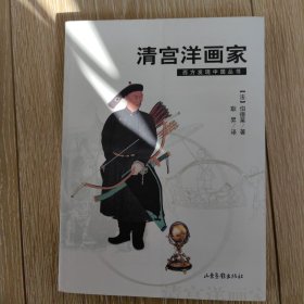 清宫洋画家