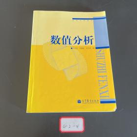 高等学校教材：数值分析