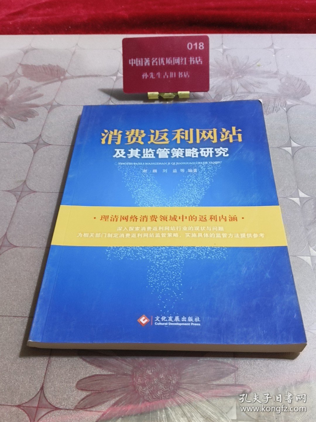 消费返利网站及其监管策略研究