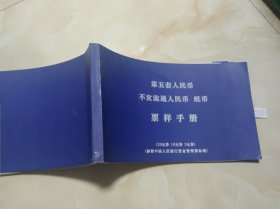 第五套人民币不宜流通人民币 纸币 票样手册 20 10 5 元券