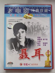 版本自辩 拆封 大陆 传记 电影 1碟 DVD 聂耳 赵丹 张瑞芳 俏佳人