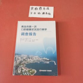 青岛市第一次口腔健康状况流行病学调查报告