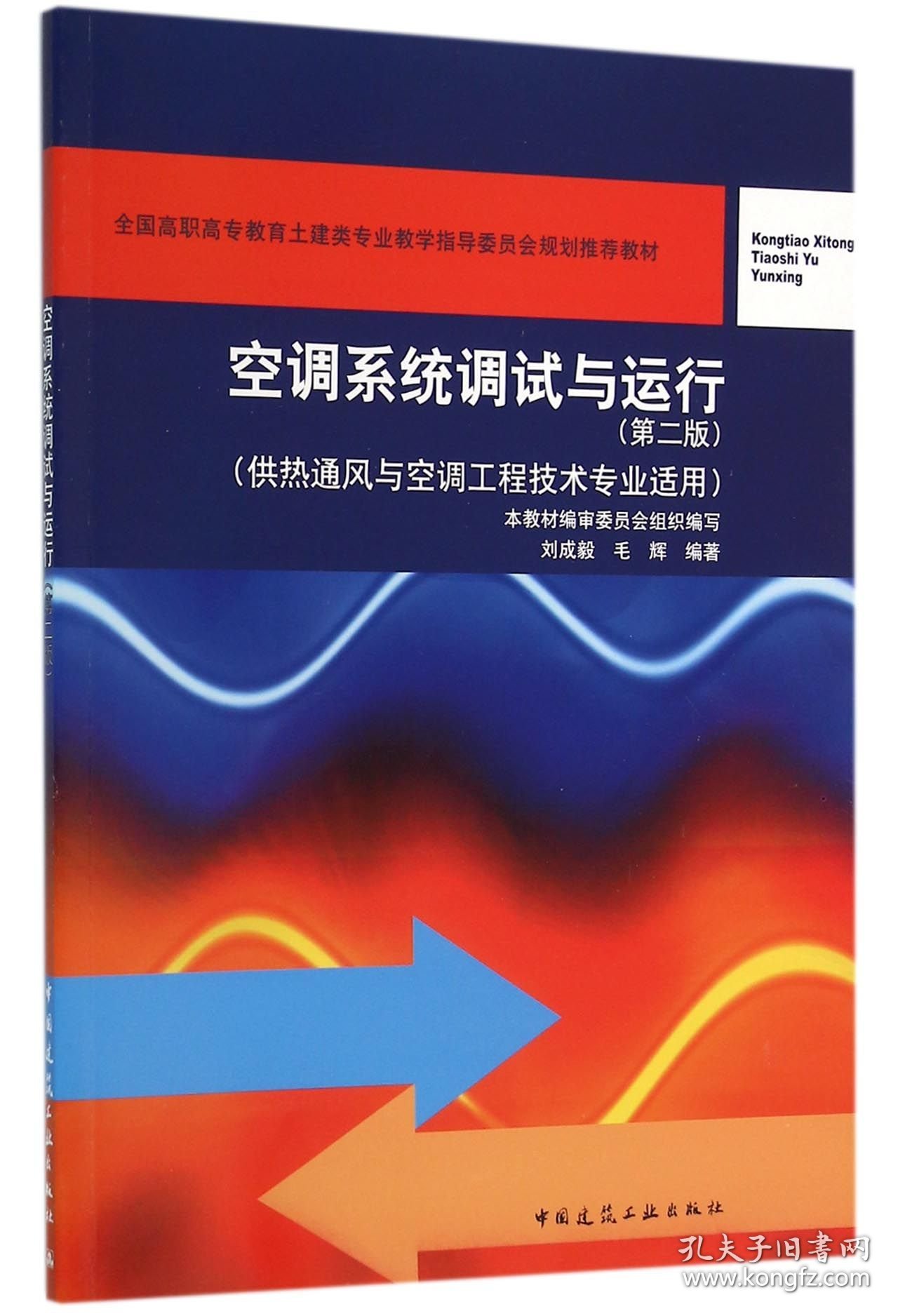 空调系统调试与运行(供热通风与空调工程技术专业适用第2版全国高职高专教育土建类专业教学指导委员会规划推荐教材)