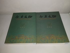 南方文物2019年第2期+第3期