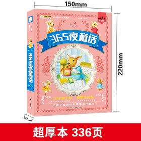 正版书籍小笨熊 365夜童话 七色光童书坊 超厚本 彩图注音版 一年级 二年级 三年级课外阅读 世界儿童文学经典(中国环境标志产品 绿色印刷)崔钟雷9787531841937新华仓库多仓直发