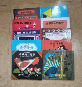 汉声数学图画书·第二辑（全10册）