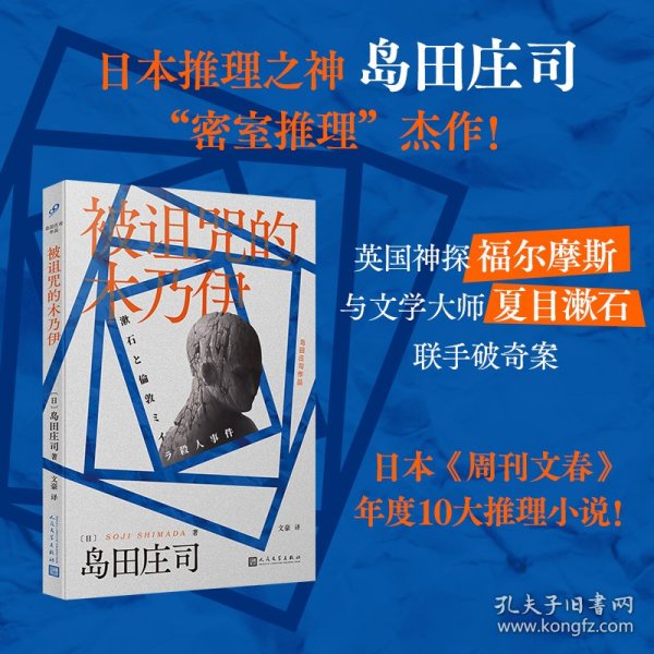 被诅咒的木乃伊（日本推理之神 岛田庄司“密室推理”杰作！英国神探福尔摩斯竟然与文学大师夏目漱石联手破奇案！福尔摩斯迷不可错过的探案神作！）