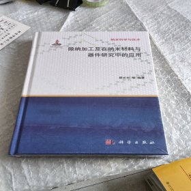 纳米科学与技术：微纳加工及在纳米材料与器件研究中的应用。未拆封