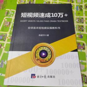 短视频速成10万十