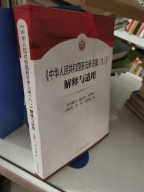 《中华人民共和国刑法修正案（九）》解释与适用