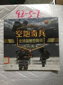 军事百科典藏书系--空地奇兵：全球战地空降师百科图鉴