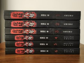 虎啸八年 全套六册 品新未阅 123456全6册全部一版一印