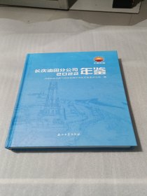 长庆油田分公司年鉴2022