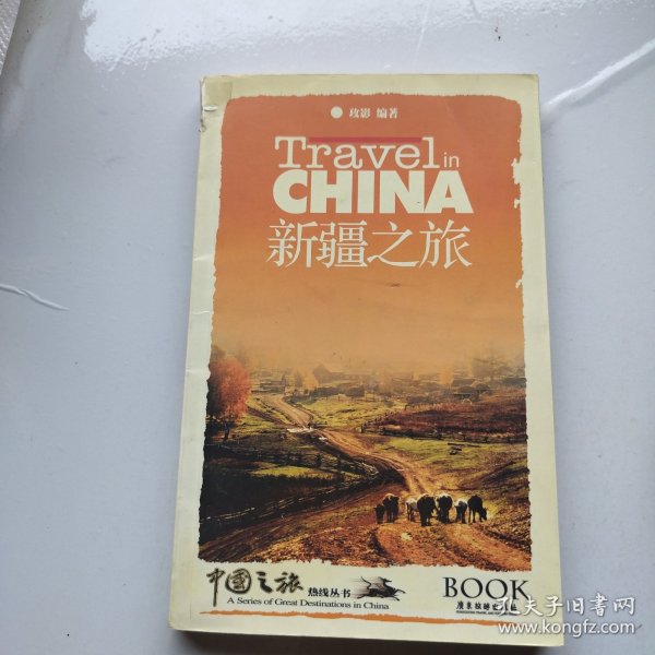 中国之旅热线丛书：新疆之旅