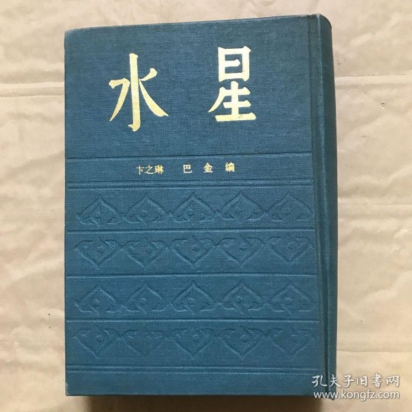 水星（精装全一册 影印民国期刊）