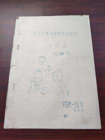 工农兵歌曲选（1972年包头师专油印本，有陈秋英抄录诗歌一首）
