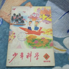 少年科学.1978.10