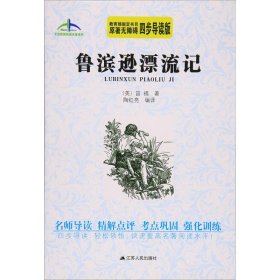鲁滨逊漂流记(线上)9787214174697