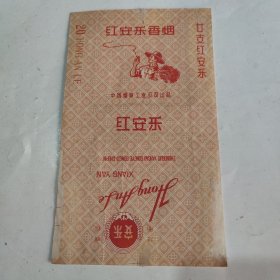 烟标 红安乐香烟