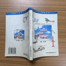 飛向藍(lán)天 航空模型制作