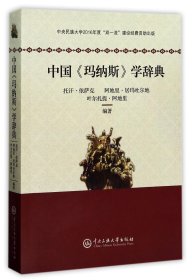 【假一罚四】中国玛纳斯学辞典编者:托汗·依萨克//阿地里·居玛吐尔地//叶尔扎提·阿地里