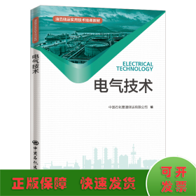 电气技术 油品储运实用技术培训教材