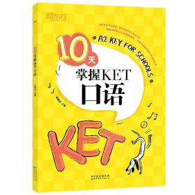 10天掌握ket语 外语－其他外语考试 俞敏洪主编 新华正版