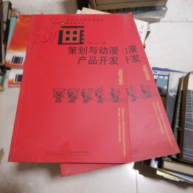 新世纪全国高等教育影视动漫艺术丛书：动画策划与动漫产品开发