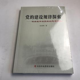 党的建设规律探索：凝结在中央党校的思考之二