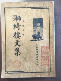 《湘绮楼文集》大达图书供应社，民国二十四年（1935年）出版，平装一册全