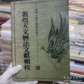 敦煌天文历法文献辑校