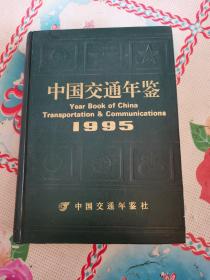 中国交通年鉴1995