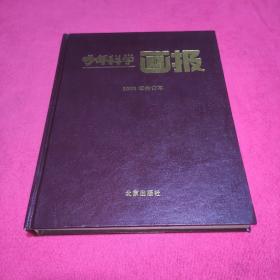 少年科学画报2003年(1-12期)合订本