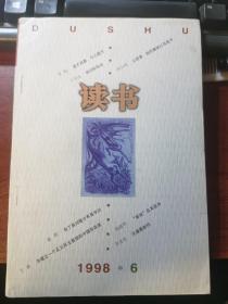 读书1998年第6期：吴宓先生与钱钟书；于光远初识伯达