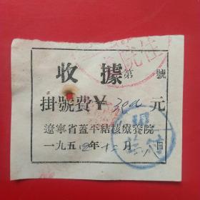 1954年12月28日，辽东省蓋平疗养院，挂号费。（生日票据，医院医药医疗类票据）。（6-2）