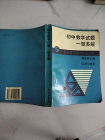 初中数学试题一题多解（中学数学智力开发丛书）