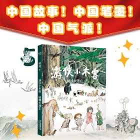 游侠小木客：秘境大逃亡（系列作品入选中宣部2019年“优秀青少年读物出版工程”，获得“中国童书榜”年度优秀童书。系列第五集。）