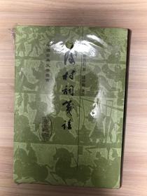 后村词笺注（32开精装）