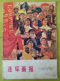 连环画报