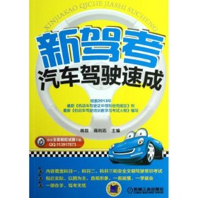 现货 新驾考汽车驾驶速成 9787111426998 机械工业出版社
