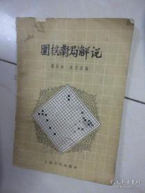 围棋对局解说